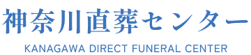 神奈川直葬センター